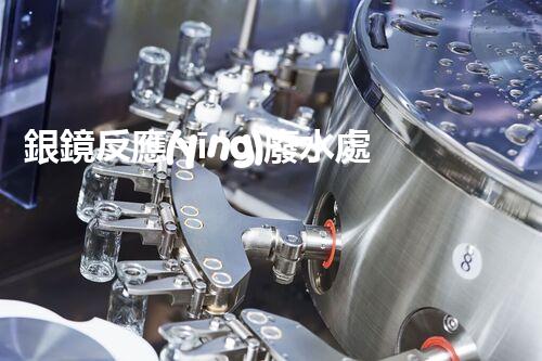 銀鏡反應(yīng)廢水處理：奧秘廢水的終極凈化之路？